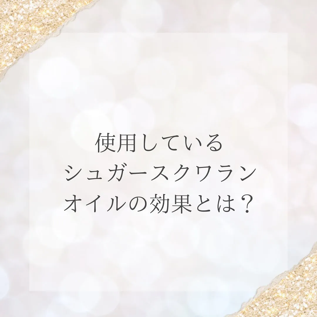 〜当店で使用しているオイルについて〜