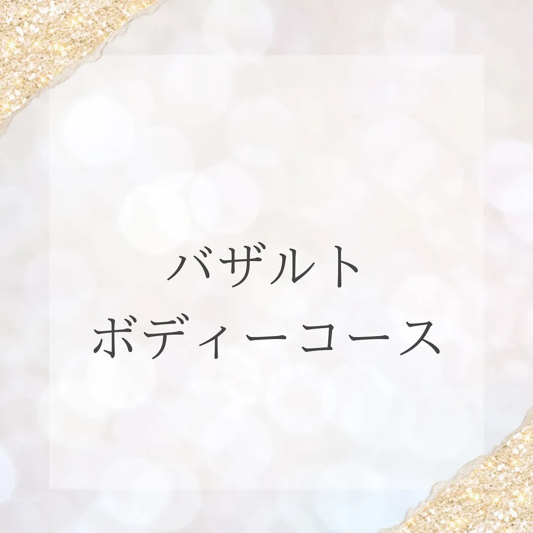 〜バザルトボディーコースについて〜