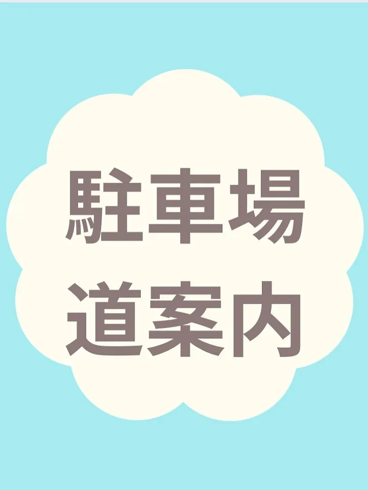 当店の駐車場は3台あります。