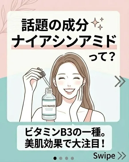 \話題の成分✨ナイアシンアミドって?/