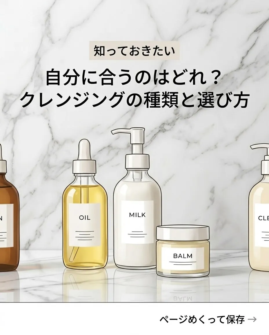 毎日使うクレンジング、なんとなく選んでいませんか?✨